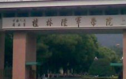 桂林陆军学院怎么样?桂林陆军学院