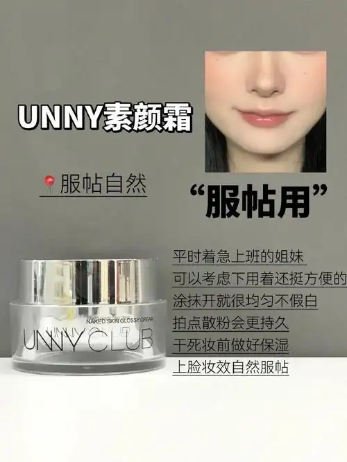 julygirl素颜霜怎么样(unny素颜霜敏感肌可以用吗)