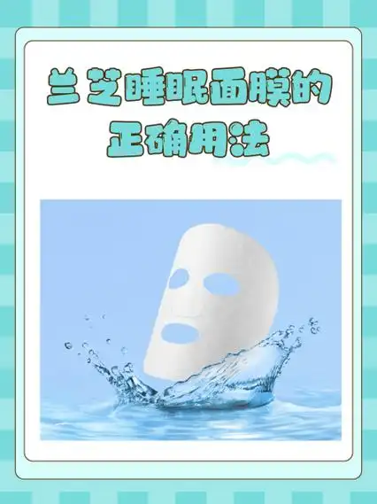 睡眠面膜的正确使用方法是什么