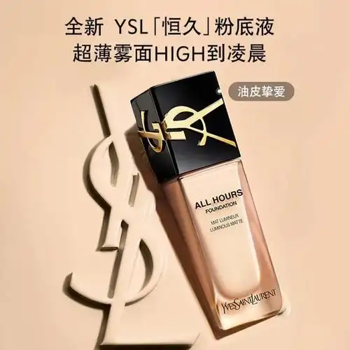 ysl明彩粉底液使用体验如何