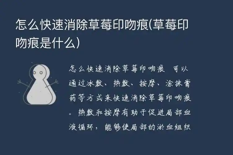 草莓印如何快速消除(草莓印形成的原因是什么)