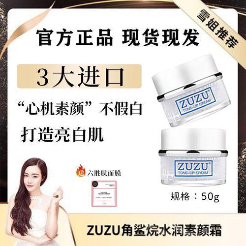 zuzu素颜霜多少钱一瓶正品(zuzu素颜霜何时使用)