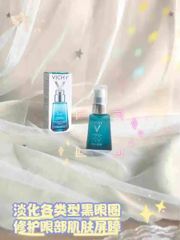 熬夜姐妹的必备眼霜——薇姿89修护眼霜