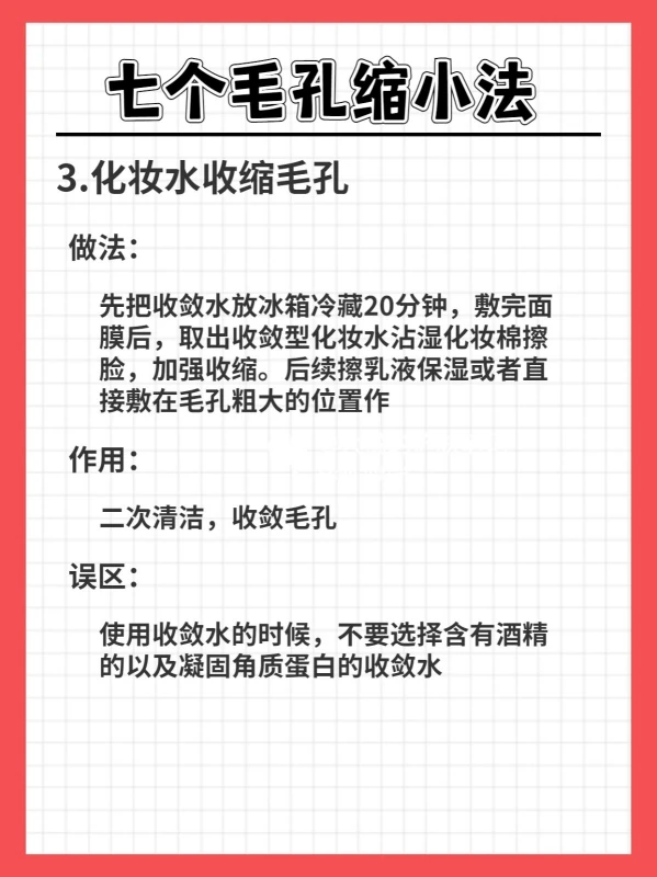 毛孔粗大技巧|超实用7个收缩毛孔技巧