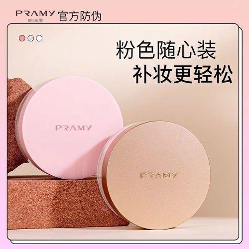 柏瑞美PRAMY散粉怎么样