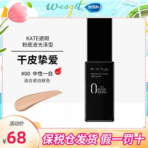 Kate粉底液适合什么肤质 Kate粉底液适合干皮吗